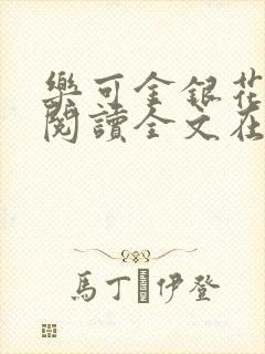 乐可金银花免费阅读全文在线笔趣阁小说