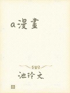 a漫画