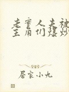 老实人夫被爆炒主角们爆炒了