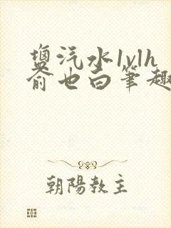 盐汽水1vlh俞也白笔趣阁