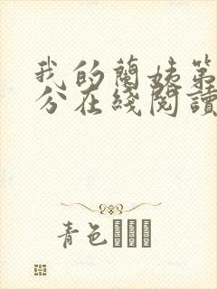 我的兰姨第一部分在线阅读