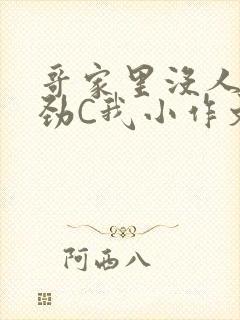 哥家里没人使点劲C我小作文