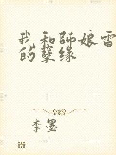 我和师娘雷雨中的孽缘
