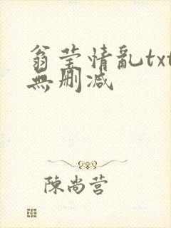 翁莹情乱txt无删减