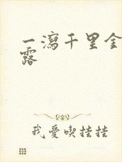 一泻千里金银花露