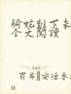 骑蛇难下未删减全文阅读