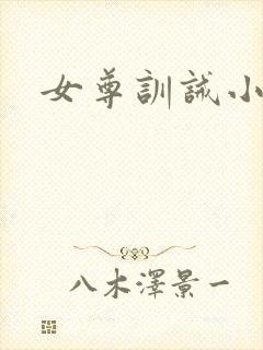 女尊训诫小说