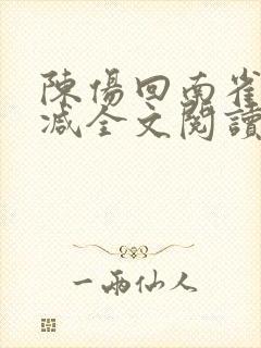 陈伤回南雀无删减全文阅读笔趣阁