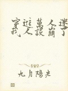 穿进万人迷文的我人设崩了