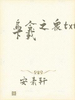 乌合之众txt下载