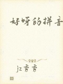 好呀的拼音