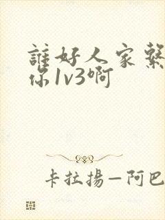谁好人家系统让你1v3啊
