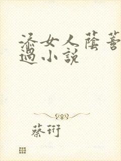 添女人荫蒂全部过小说