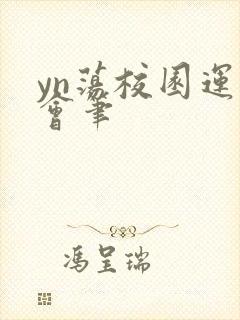 yn荡校园运动会笔