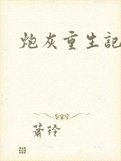 炮灰重生记