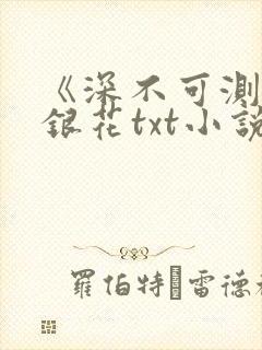 《深不可测》金银花txt小说