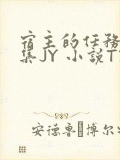 宿主的任务是收集JY 小说TXT