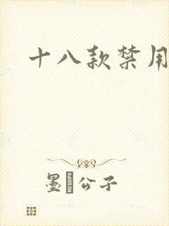 十八款禁用看奶