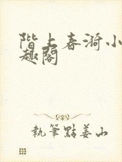 阶上春漪小说笔趣阁