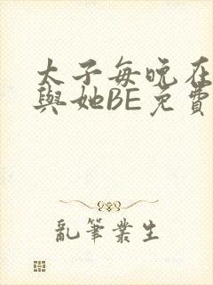 太子每晚在梦里与她BE免费阅读