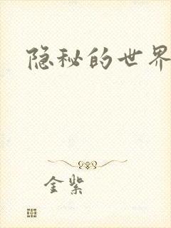 隐秘的世界