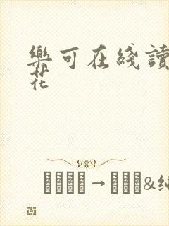 乐可在线读金银花