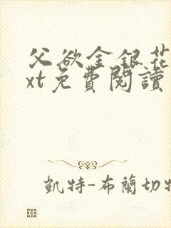 父欲金银花露txt免费阅读完整版小说