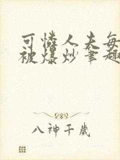 可怜人夫每天都被爆炒笔趣阁