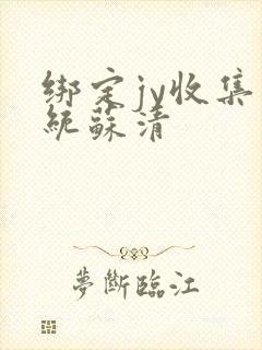 绑定jy收集系统苏清