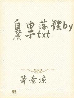 自由落体by车厘子txt