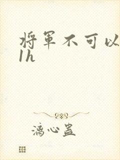 将军不可以1v1h