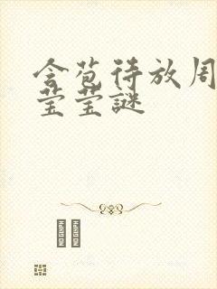 含苞待放周延镇莹莹谜