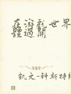 在游戏世界靠身体过关