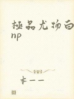 极品尤物白柔柔np