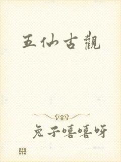 五仙古观