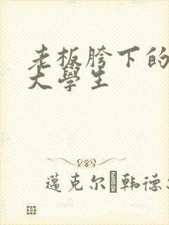 老板胯下的秘书大学生