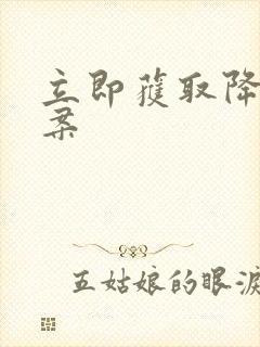 立即获取降糖方案