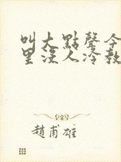 叫大点声今晚家里没人冷教授网站