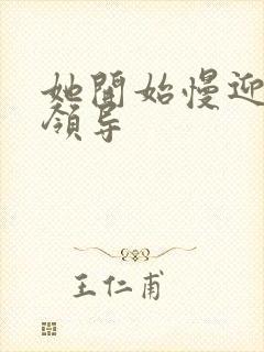 她开始慢迎迎合领导