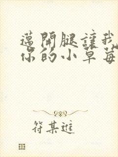 迈开腿让我看看你的小草莓