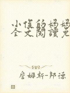 小俊的妈妈小说全文阅读免费阅读