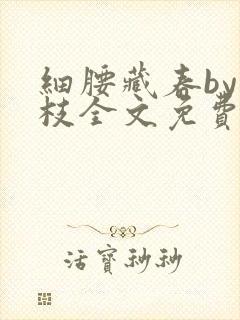 细腰藏春by韫枝全文免费阅读