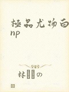 极品尤物白柔柔np