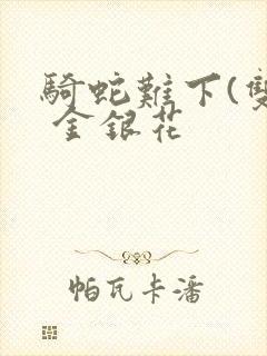 骑蛇难下(双) 金银花