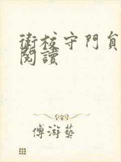 卫校守门员老吴阅读