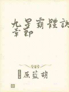 九星霸体诀最新章节