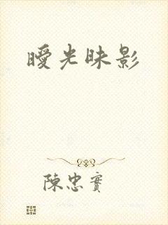 暧光昧影