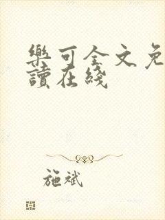 乐可全文免费阅读在线