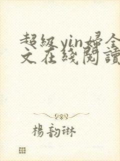 超级yin妇全文在线阅读