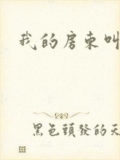 我的房东叫别扭